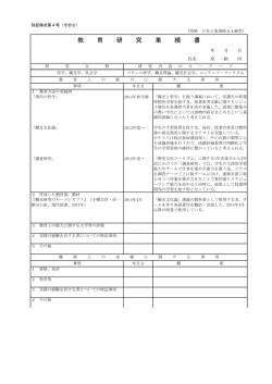 教 育 研 究 業 績 書