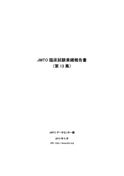 JMTO 臨床試験業績報告書 （第 13 集）