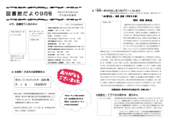 「図書館だより9月号」を掲載しました(PDF版)