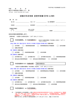 試験の科目免除 変更申請書(電子申請・法人申請用)