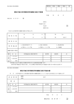 総合体育館使用料減額（免除）申請書