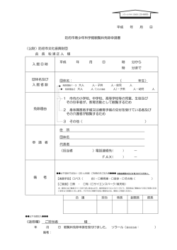 観覧料免除申請書 - 防府市青少年科学館ソラール