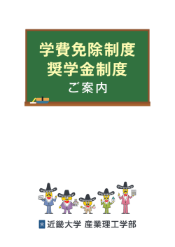 学費免除制度 奨学金制度 - 近畿大学入試情報サイト