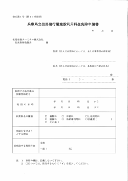 兵庫県立但馬飛射場施設利用料金免除申