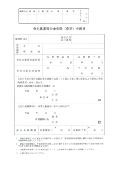 育児休業等掛金免除 (変更) 申出書