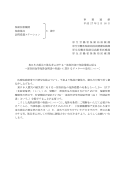 東日本大震災により被災した被保険者等の一部負担金等免除証明書の