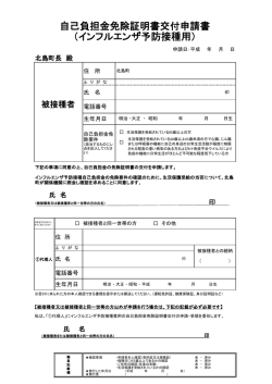 自己負担金免除証明書交付申請書 （インフルエンザ予防接種用）