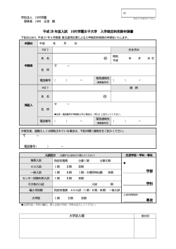 平成 28 年度入試 川村学園女子大学 入学検定料免除申請書 学部 学科
