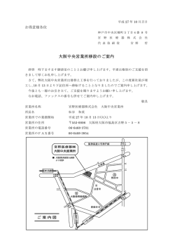 大阪中央営業所移設のご案内