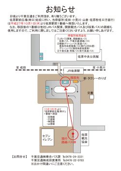 JR佐原駅前ターミナル完成に伴うバス乗り場移設について