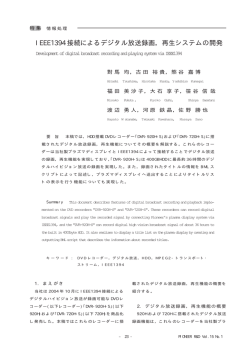 IEEE1394 接続によるデジタル放送録画，再生システムの開発