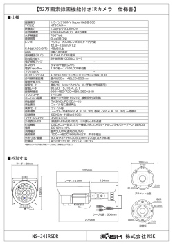NS-34IRSDR 【52万画素録画機能付きIRカメラ 仕様書】 株式会社 NSK