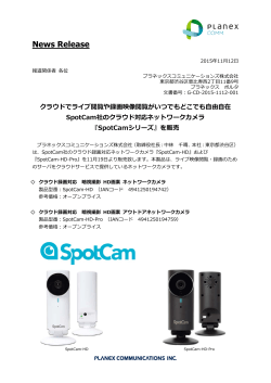 『SpotCamシリーズ』を販売 - プラネックスコミュニケーションズ