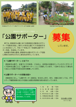 「公園サポーター」 募集 - 茨城県営都市公園【オフィシャルサイト】