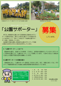 「公園サポーター」 募集 - 茨城県営都市公園【オフィシャルサイト】