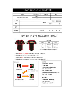 HEAT サポーターシャツ 申込受付書