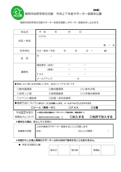 鶴岡市自然学習交流館 平成27年度サポーター登録申込書 加入する