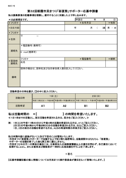 【 】 A2 B2 第32回朝霞市民まつり「彩夏祭」サポーター応募申請書 B1 私