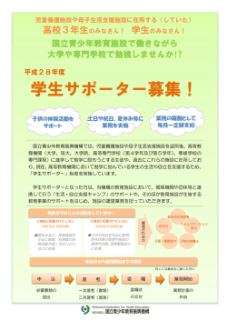 学生サポーター募集！ - 独立行政法人 国立青少年教育振興機構