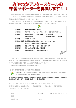 学習サポーター募集チラシ（PDF）