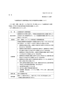 ｢公益信託金子八郎奨学基金｣平成 28 年度奨学生の募集