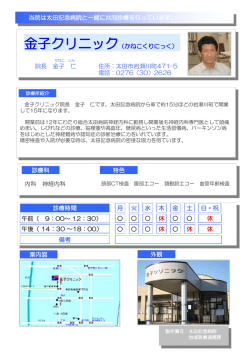 当院は太田記念病院と一緒に共同診療を行っています。 院長 金子 仁