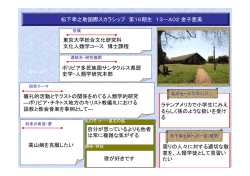 松下幸之助国際スカラシップ 第16期生 13－A02金子亜美 東京大学
