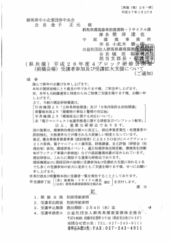 群馬県中小企業団体中央会 会長金子 正元 様 群馬県環境森林部廃棄