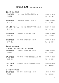 綾の会名簿 (2015 年 4 月 18 日) 【綾の会 正会員名簿】 内川歯科医院