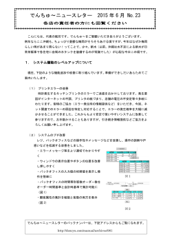 でんちゅ～ニュースレター 2015 年 6 月 No.23