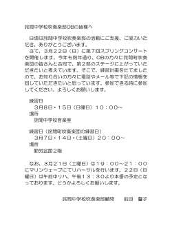 詫間中学校吹奏楽部OBの皆様へ 日頃は詫間中学校吹奏楽部の活動に