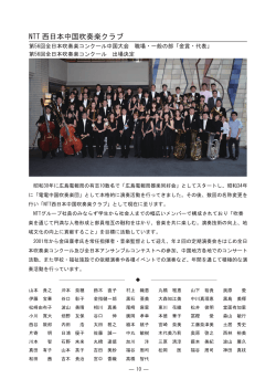 NTT 西日本中国吹奏楽クラブ