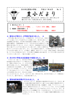第 5号 - 渋川市立豊秋小学校ホームページ