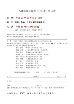 西郷隆盛生誕祭（188 才）申込書 - 西郷隆盛に学ぶ敬天愛人フォーラム21