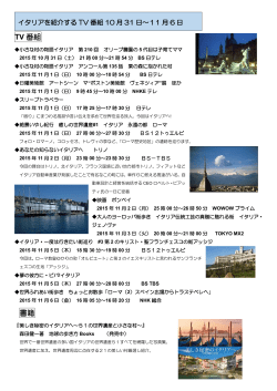 詳細はこちらをご覧下さい。  イタリア紹介TV番組10月31日～11月6日