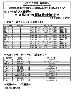 ≪立教HPの履修登録情況≫