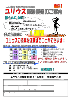 ユリウス体験授業(現4・5年生) 参加お申込書