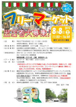 会 期＞ 平成 27年8月8日（土）11:00～16:00 ※雨天の場合は、翌9日