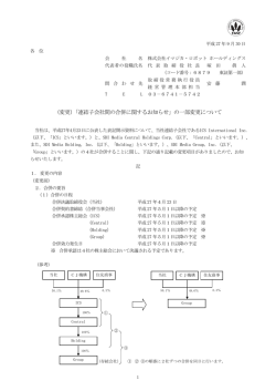 （変更）「連結子会社間の合併に関するお知らせ」