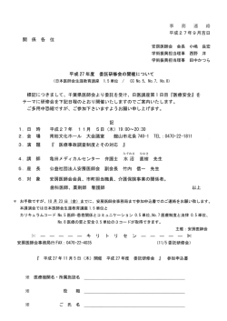 事 務 連 絡 平成27年9月吉日 関 係 各 位 安房医師会 会長 小嶋 良宏