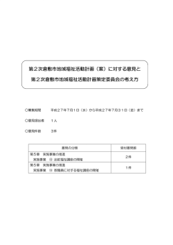 第2次倉敷市地域福祉活動計画 (案)