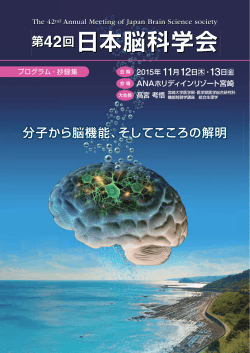 第42回日本脳科学会