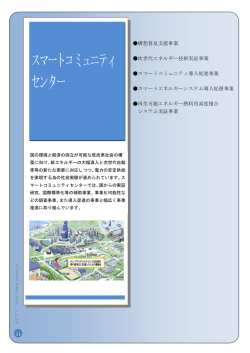 ｽﾏｰﾄｺﾐｭﾆﾃｨ ｾﾝﾀｰ - 一般社団法人 新エネルギー導入促進協議会
