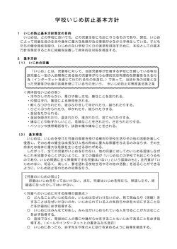 学校いじめ防止基本方針