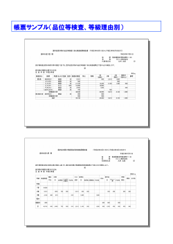 帳票サンプル（品位等検査、等級理由別）