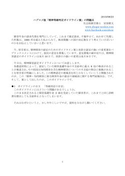 2015/08/23 ハプコメ版「精神等級判定ガイドライン案」の問題