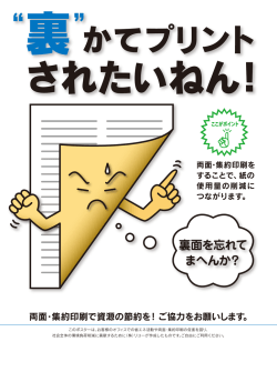 両面ー集約印刷で資源の節約を! ご協力をお願いします。