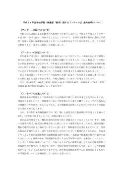（保護者「教育に関するアンケート」）集約結果について