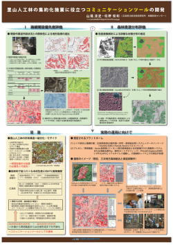 里山人工林の集約化施業に役立つコミュニケーションツールの開発（PDF