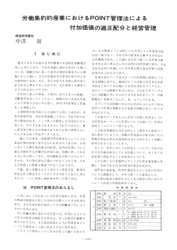 労働集約的産業におけるPOINT管理法による 付加価値の適正配分と